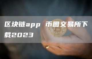 区块链app 币圈交易所下载2023